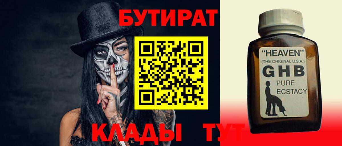 Бутират 99%  Дмитров 