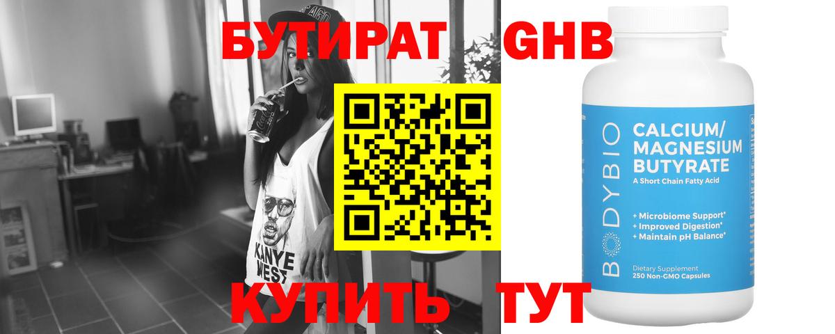 Бутират GHB Дмитров