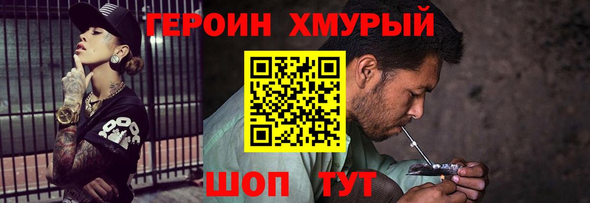 ГЕРОИН хмурый Дмитров